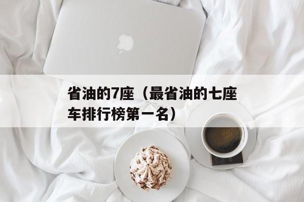 省油的7座（最省油的七座车排行榜第一名）