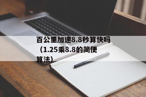 百公里加速8.8秒算快吗（1.25乘8.8的简便算法）