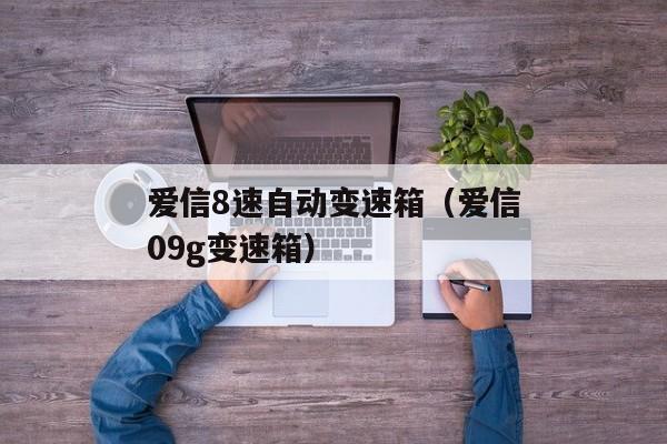 爱信8速自动变速箱（爱信09g变速箱）