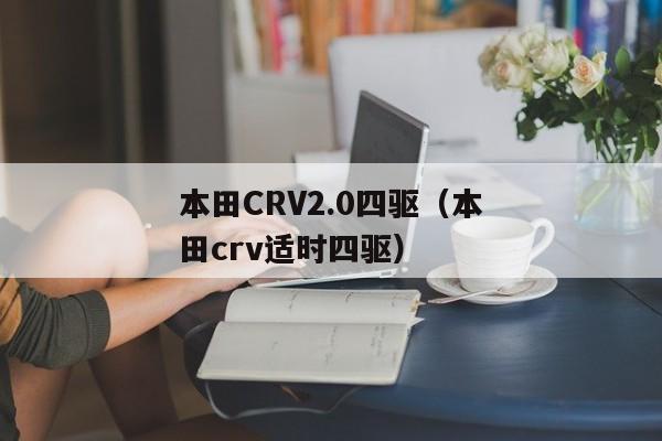 本田CRV2.0四驱（本田crv适时四驱）