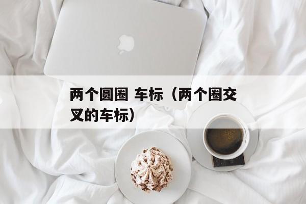 两个圆圈 车标（两个圈交叉的车标）