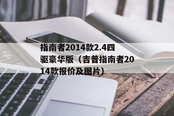 指南者2014款2.4四驱豪华版（吉普指南者2014款报价及图片）