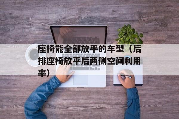 座椅能全部放平的车型（后排座椅放平后两侧空间利用率）