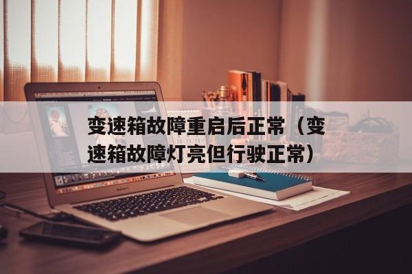 变速箱故障重启后正常（变速箱故障灯亮但行驶正常）