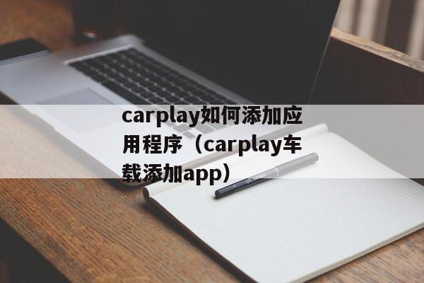 carplay如何添加应用程序（carplay车载添加app）