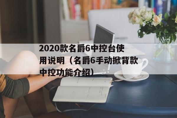 2020款名爵6中控台使用说明（名爵6手动掀背款中控功能介绍）