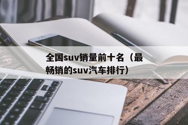 全国suv销量前十名（最畅销的suv汽车排行）