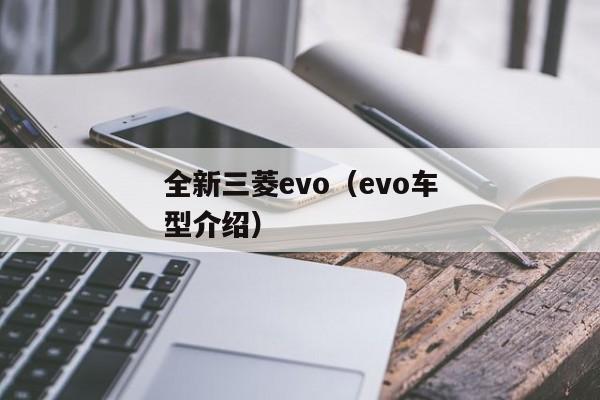 全新三菱evo（evo车型介绍）